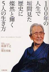 １００年の人生で垣間見た歴史に燦然と輝く５人の生き方