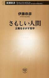 さもしい人間　正義をさがす哲学