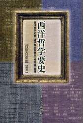 西洋哲学要史　西洋哲学史要・波多野宗教哲学〈時間論〉素描