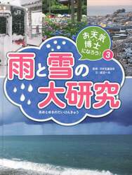 お天気博士になろう！　３