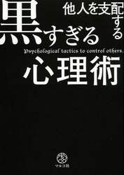 他人を支配する黒すぎる心理術