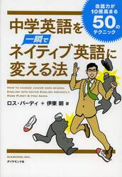 中学英語を一瞬でネイティブ英語に変える法　会話力が１０倍高まる５０のテクニック