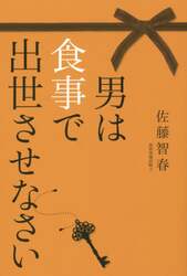 男は食事で出世させなさい