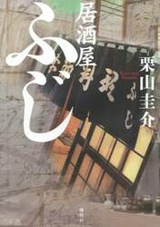 居酒屋ふじ