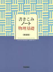 書きこみノート物理基礎　新装版