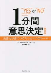 １分間意思決定　決断力が身につくたった１つのルール　新装版