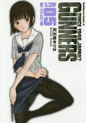 ガンナーズ　０５