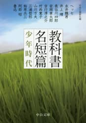 教科書名短篇少年時代