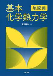 基本化学熱力学　展開編