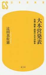 大本営発表　改竄・隠蔽・捏造の太平洋戦争