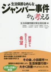 「生活保護なめんな」ジャンパー事件から考える　絶望から生まれつつある希望