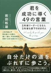 君を成功に導く４９の言葉　５年後リーダーになる人５年後も部下のままの人