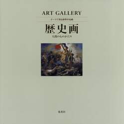 テーマで見る世界の名画　ＡＲＴ　ＧＡＬＬＥＲＹ　８