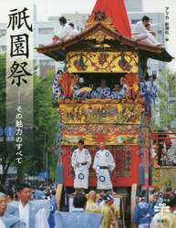 祇園祭　その魅力のすべて