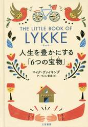 リュッケ　人生を豊かにする「６つの宝物」