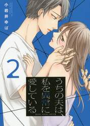 うちの夫は、私を異常に愛している　２