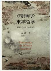 〈精神的〉東洋哲学　顕現しないものの現象学