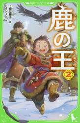 鹿の王　２