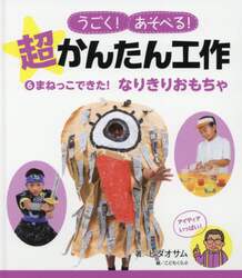 うごく！あそべる！超かんたん工作　６