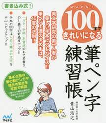 かんたん！１００字できれいになる筆ペン字練習帳　美文字研究の第一人者が美しい手本でアドバイス！！筆ペン上達の決め手は、４５度の法則！！