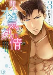 指先から本気の熱情　チャラ男消防士はまっすぐな目で私を抱いた　３