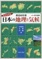 ビジュアル都道府県別日本の地理と気候　中四国・九州・沖縄編