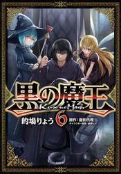 黒の魔王　６