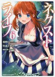 ネクストライフ　６