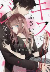 キスでふさいで、バレないで。　１