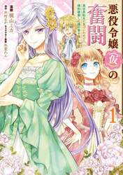 悪役令嬢〈仮〉の奮闘　異世界転生に気づいたので婚約破棄して魂の番を探します　１