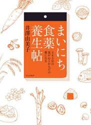 まいにち食薬養生帖　３６５日の食が心とからだの薬になる