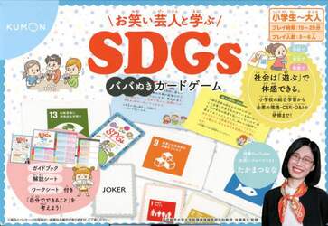 お笑い芸人と学ぶＳＤＧｓババぬきカードゲーム