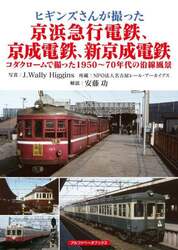 ヒギンズさんが撮った京浜急行電鉄、京成電鉄、新京成電鉄　コダクロームで撮った１９５０～７０年代の沿線風景