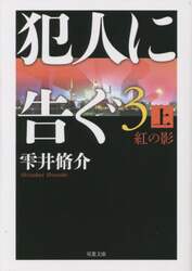 犯人に告ぐ　３上