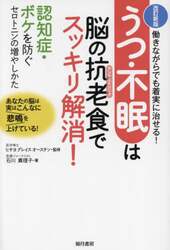 うつ・不眠は脳の抗老（アンチエイジング）食でスッキリ解消！　働きながらでも着実に治せる！　認知症・ボケを防ぐセロトニンの増やしかた