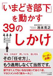 「いまどき部下」を動かす３９のしかけ