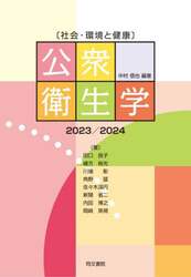 公衆衛生学　社会・環境と健康　２０２３／２０２４