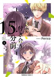 マジで付き合う１５分前　４