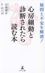 心房細動と診断されたら読む本　疑問と不安を解消！