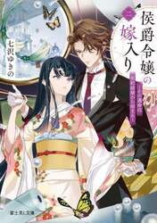 侯爵令嬢の嫁入り　その運命は契約結婚から始まる　２