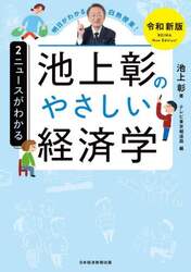 池上彰のやさしい経済学　２
