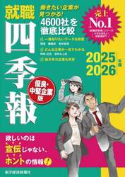 就職四季報優良・中堅企業版　２０２５－２０２６年版