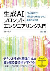 生成ＡＩプロンプトエンジニアリング入門　ＣｈａｔＧＰＴとＭｉｄｊｏｕｒｎｅｙで学ぶ基本的な手法