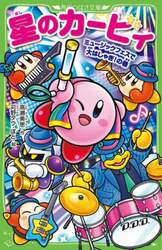 星のカービィ　ミュージックフェスで大はしゃぎ！の巻