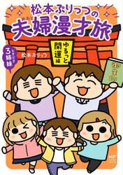 松本ぷりっつの夫婦漫才旅ときどき３姉妹　ゆるっと開運編