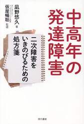 中高年の発達障害　二次障害をいきのびるための処方箋