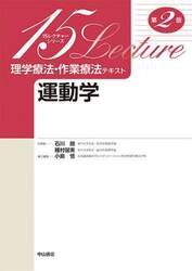 理学療法・作業療法テキスト　運動学