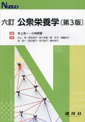 公衆栄養学