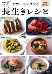 管理栄養士が教える！世界一カンタンな長生きレシピ