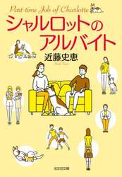 シャルロットのアルバイト